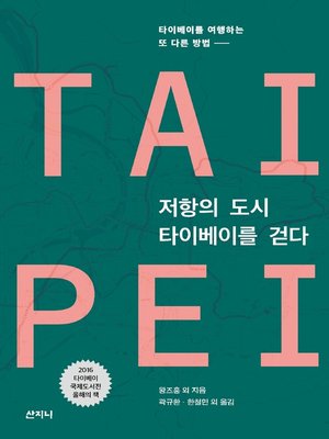 cover image of 저항의 도시, 타이베이를 걷다